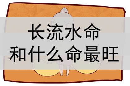 長流水命|解析八字纳音五行长流水 – 长流水简介